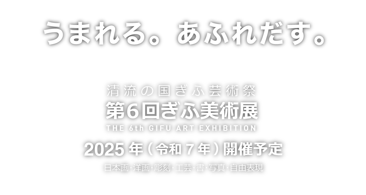 うまれる。あふれだす。清流の国ぎふ芸術祭 ぎふ美術展