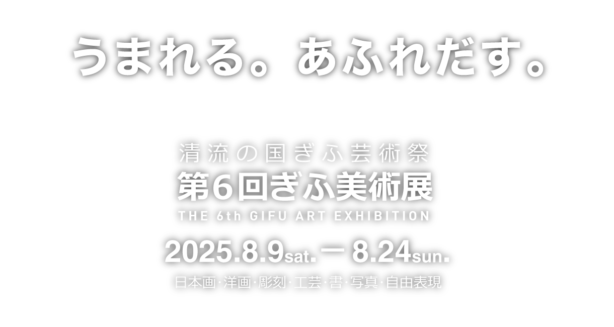 うまれる。あふれだす。清流の国ぎふ芸術祭 ぎふ美術展