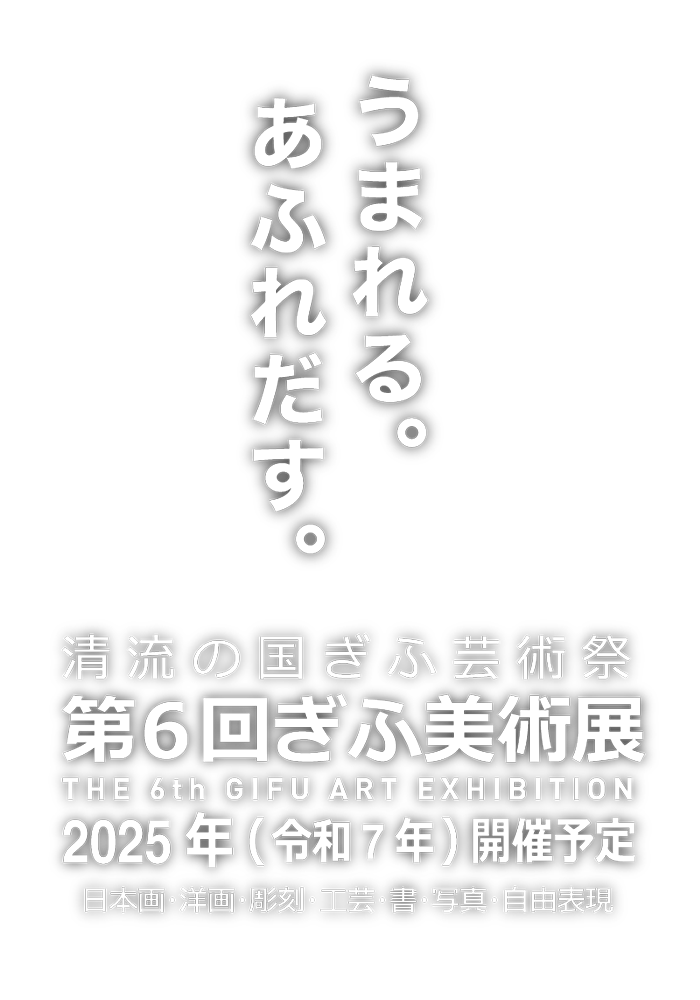 うまれる｡あふれだす｡清流の国ぎふ芸術祭 ぎふ美術展