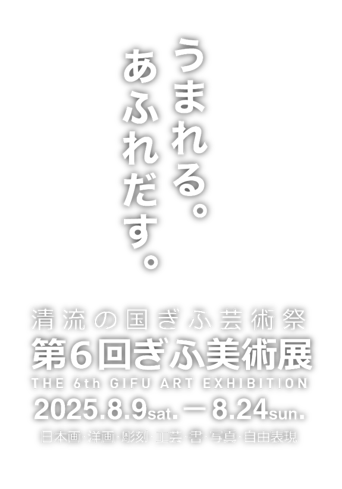 うまれる｡あふれだす｡清流の国ぎふ芸術祭 ぎふ美術展